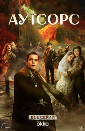 Аутсорс (сериал 2025)