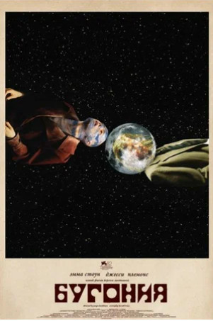 Бугония (2025)