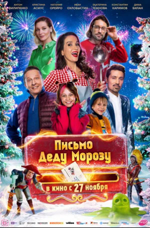 Письмо Деду Морозу (2025)