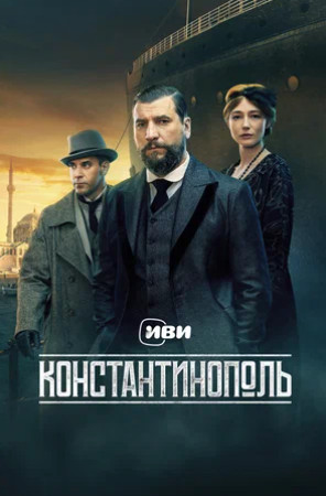 Константинополь (сериал 2025)