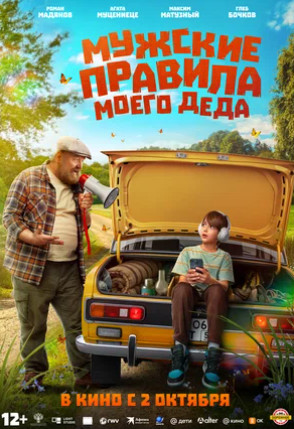 Мужские правила моего деда (2025)