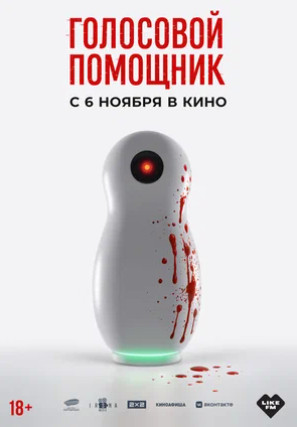 Голосовой помощник (2025)